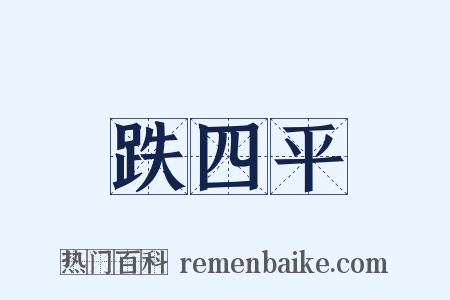 跌四平是什么意思的图片